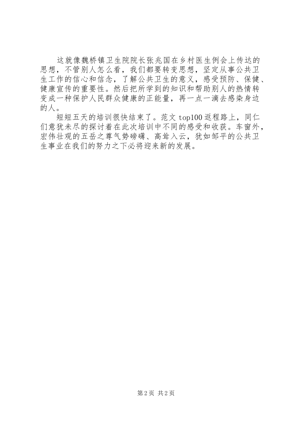 XX年7月公共卫生服务培训心得体会范文_第2页