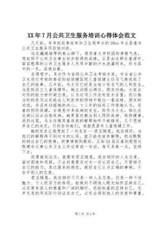 XX年7月公共卫生服务培训心得体会范文