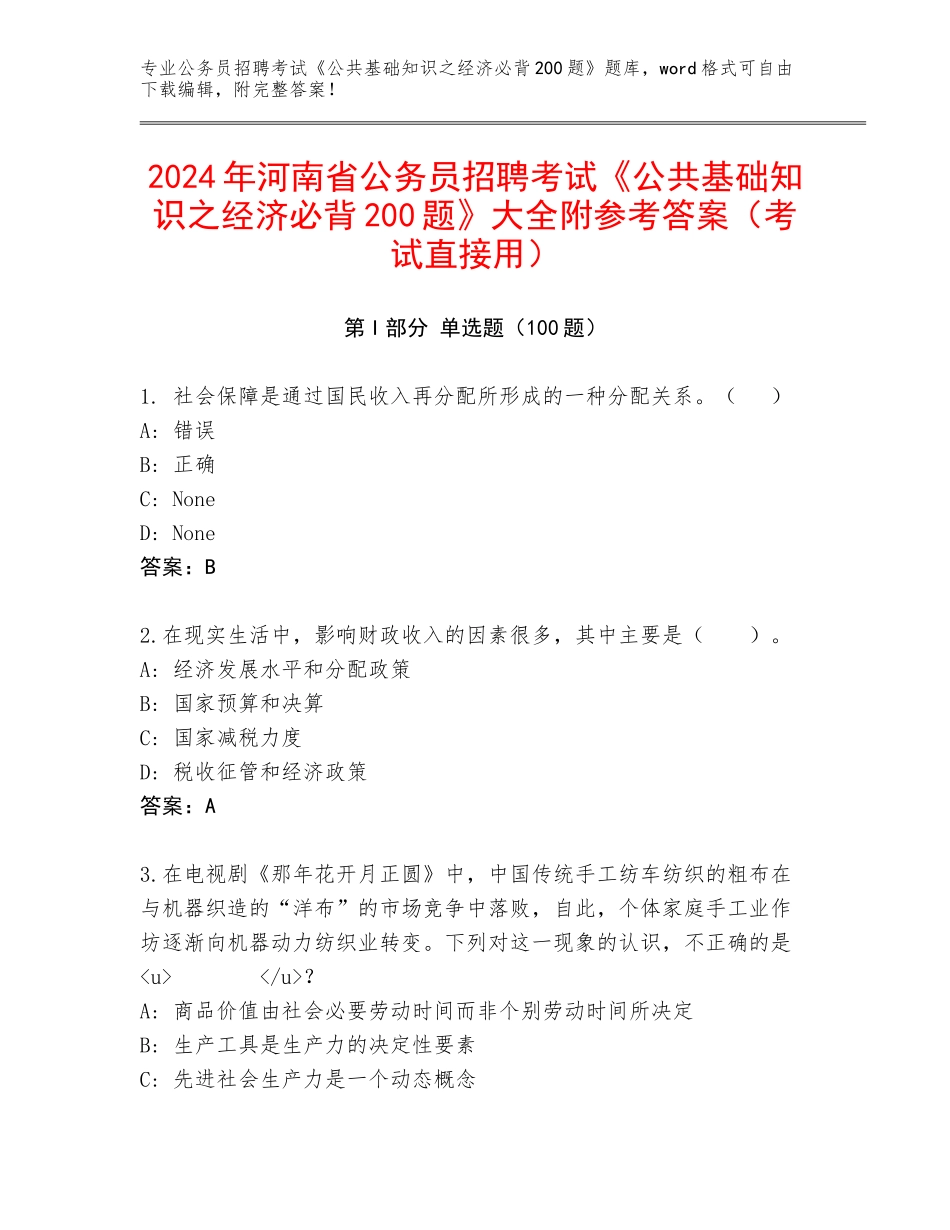 2024年河南省公务员招聘考试《公共基础知识之经济必背200题》大全附参考答案（考试直接用）_第1页