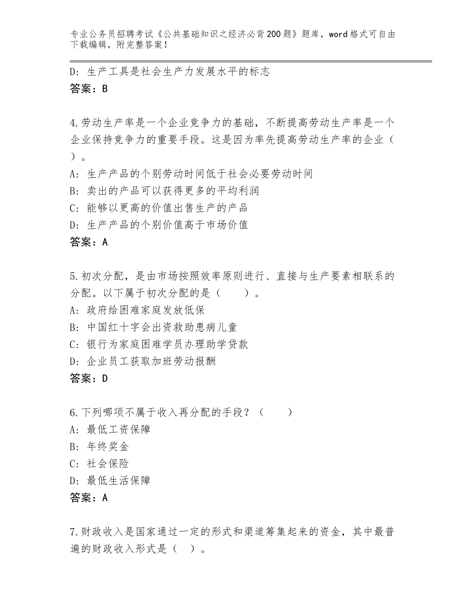 2024年河南省公务员招聘考试《公共基础知识之经济必背200题》大全附参考答案（考试直接用）_第2页