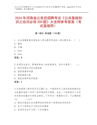 2024年河南省公务员招聘考试《公共基础知识之经济必背200题》大全附参考答案（考试直接用）