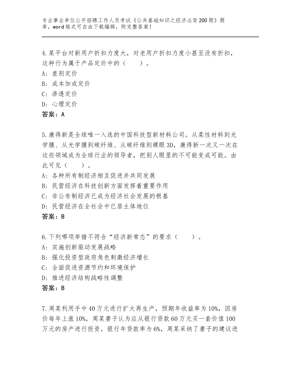 2024年广东省连山壮族瑶族自治县事业单位公开招聘工作人员考试《公共基础知识之经济必背200题》完整题库有答案_第2页