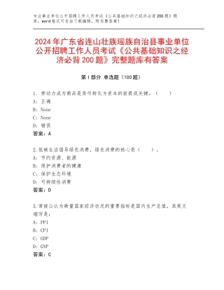 2024年广东省连山壮族瑶族自治县事业单位公开招聘工作人员考试《公共基础知识之经济必背200题》完整题库有答案