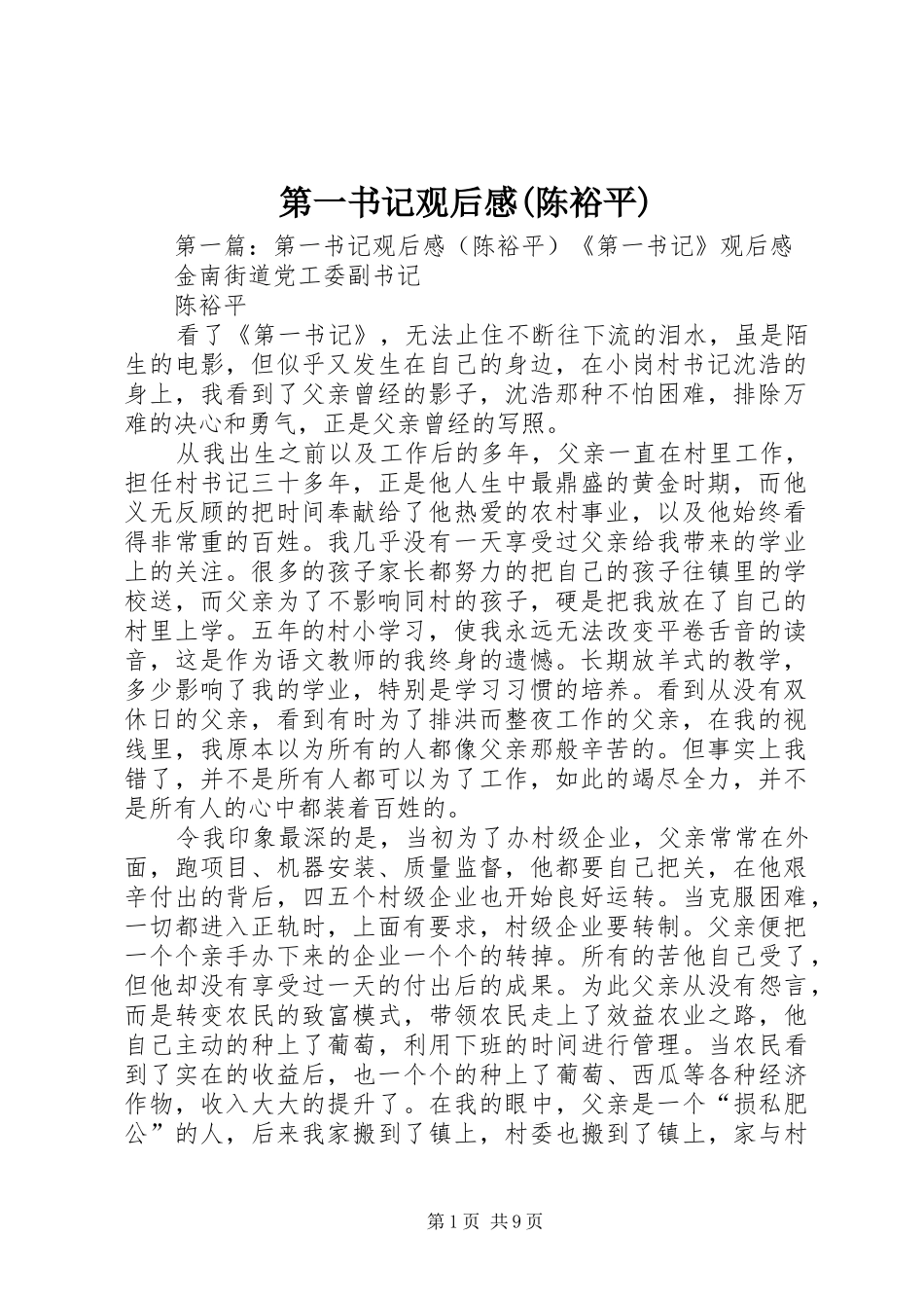 第一书记观后感(陈裕平)_第1页
