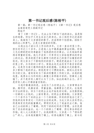 第一书记观后感(陈裕平)