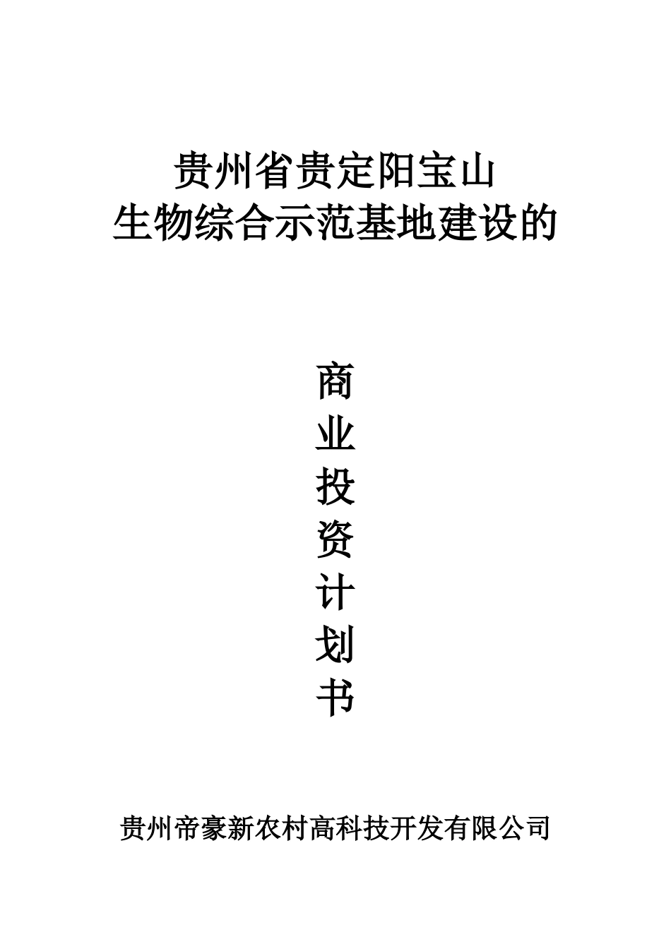 贵州省贵定阳宝山生物综合示范基地建设的商业投资计划书doc_第1页