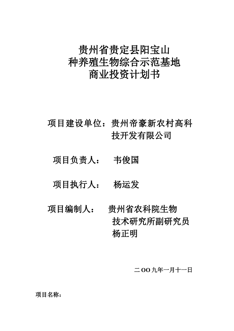 贵州省贵定阳宝山生物综合示范基地建设的商业投资计划书doc_第2页
