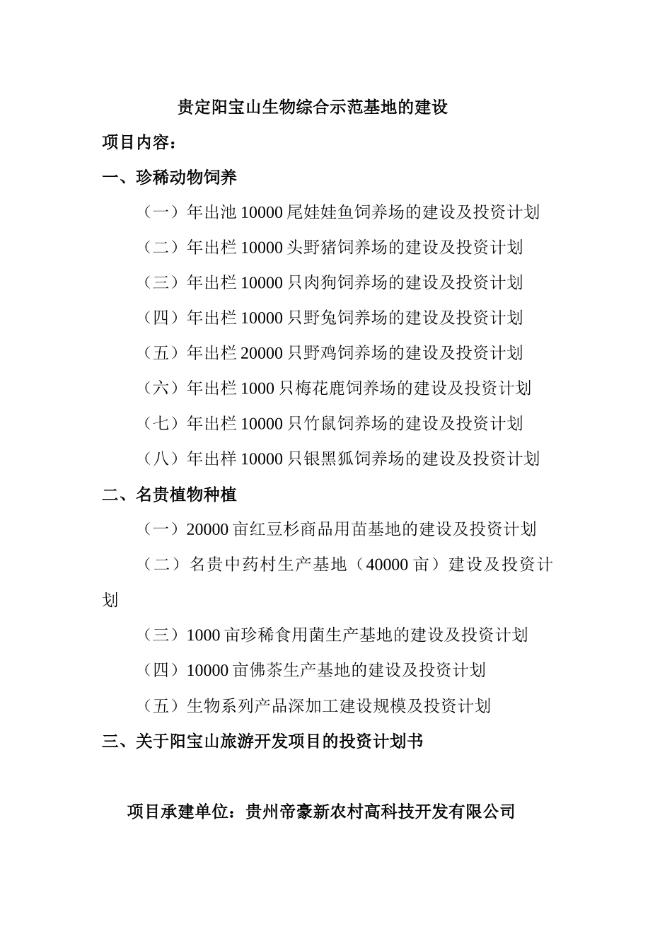 贵州省贵定阳宝山生物综合示范基地建设的商业投资计划书doc_第3页