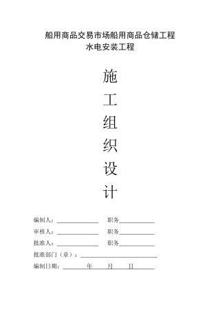 水电安装工程施工组织设计-8wr