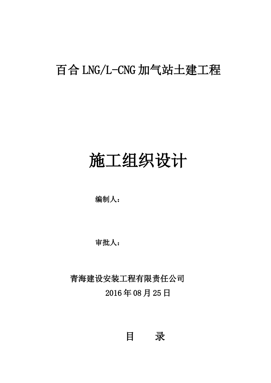 百合加气站土建工程施工组织设计_第1页