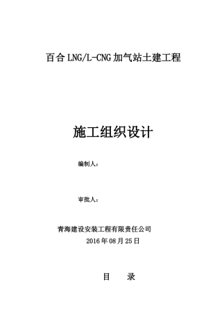 百合加气站土建工程施工组织设计