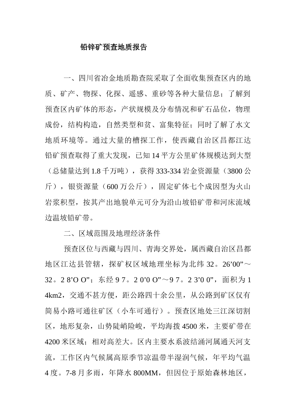 铅锌矿地质报告8_第1页