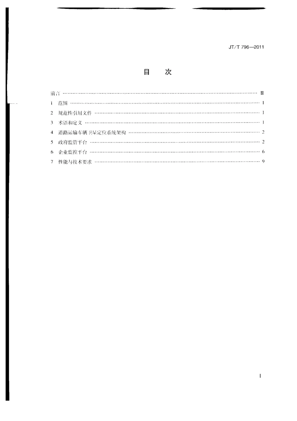 道路运输车辆卫星定位系统平台技术要求4608876566_第2页