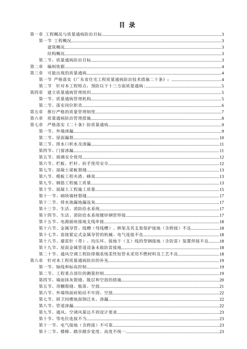 某地产城市花园后期高层1楼（a区）及车库商住楼工程质量通病防治方案_第1页