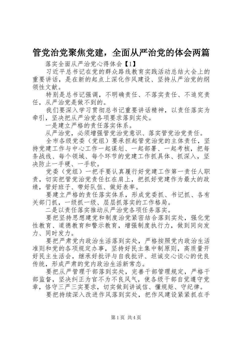 管党治党聚焦党建，全面从严治党的体会两篇_第1页