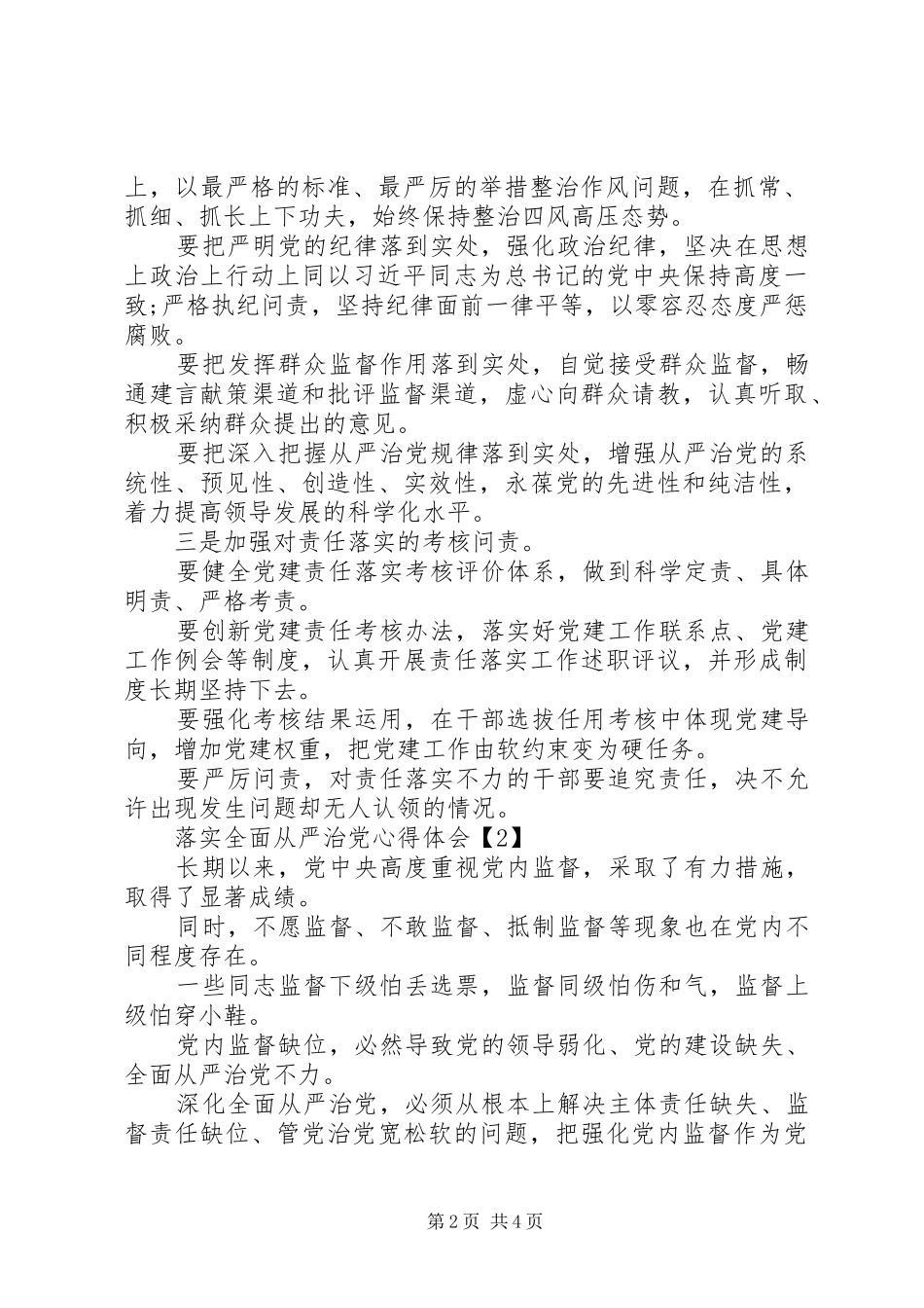 管党治党聚焦党建，全面从严治党的体会两篇_第2页