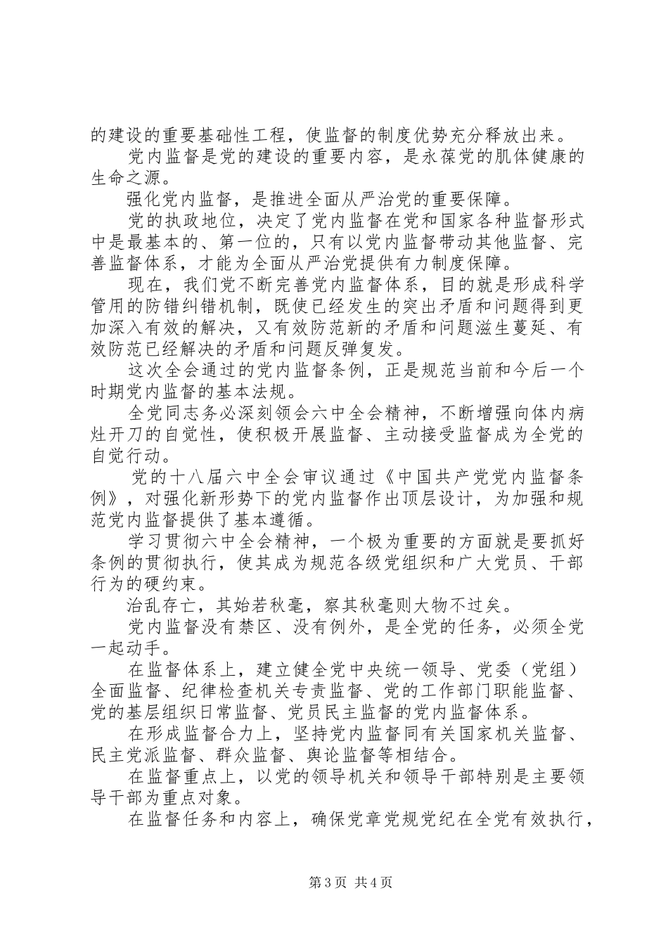 管党治党聚焦党建，全面从严治党的体会两篇_第3页