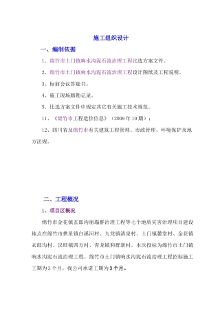 绵竹市土门镇响水沟泥石流治理工程(施工组织设计)