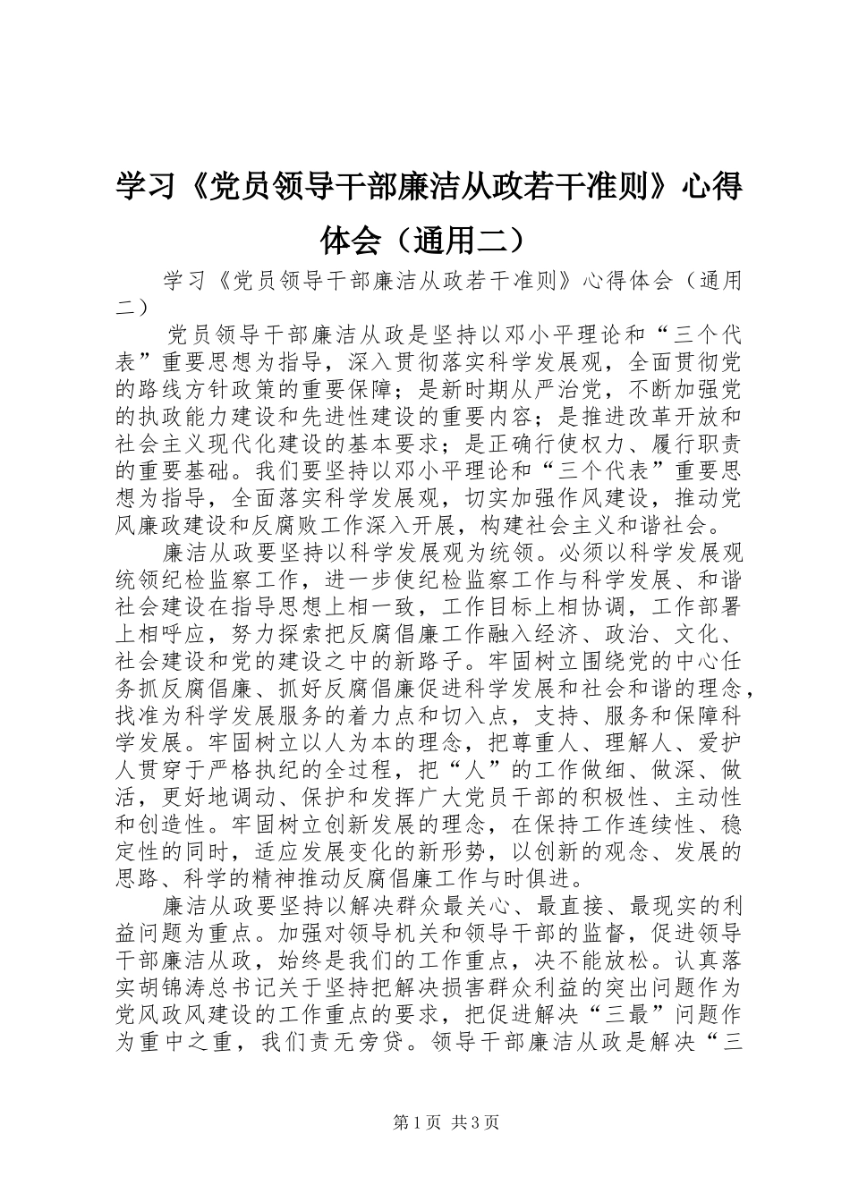 学习《党员领导干部廉洁从政若干准则》心得体会（通用二）_第1页