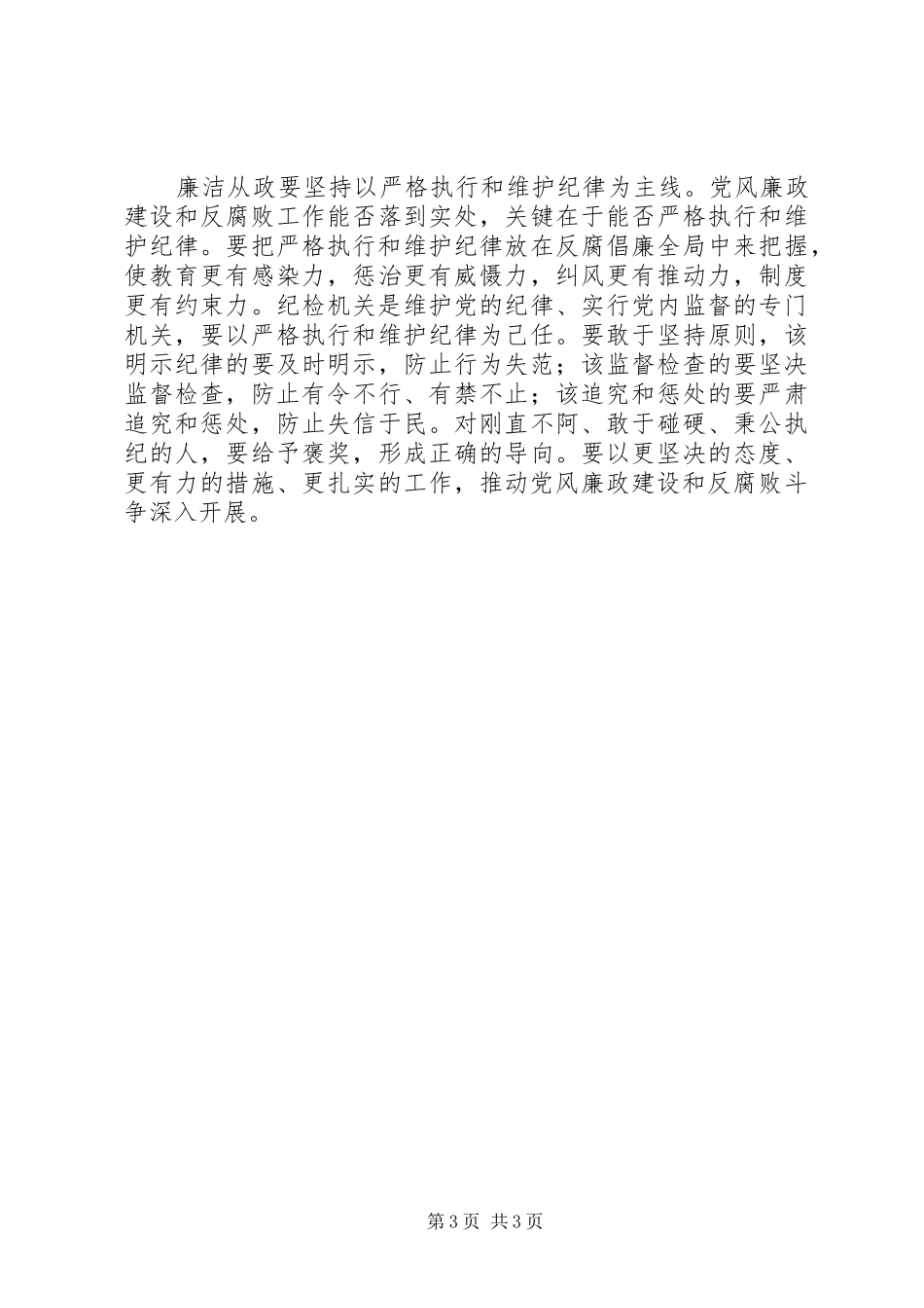 学习《党员领导干部廉洁从政若干准则》心得体会（通用二）_第3页