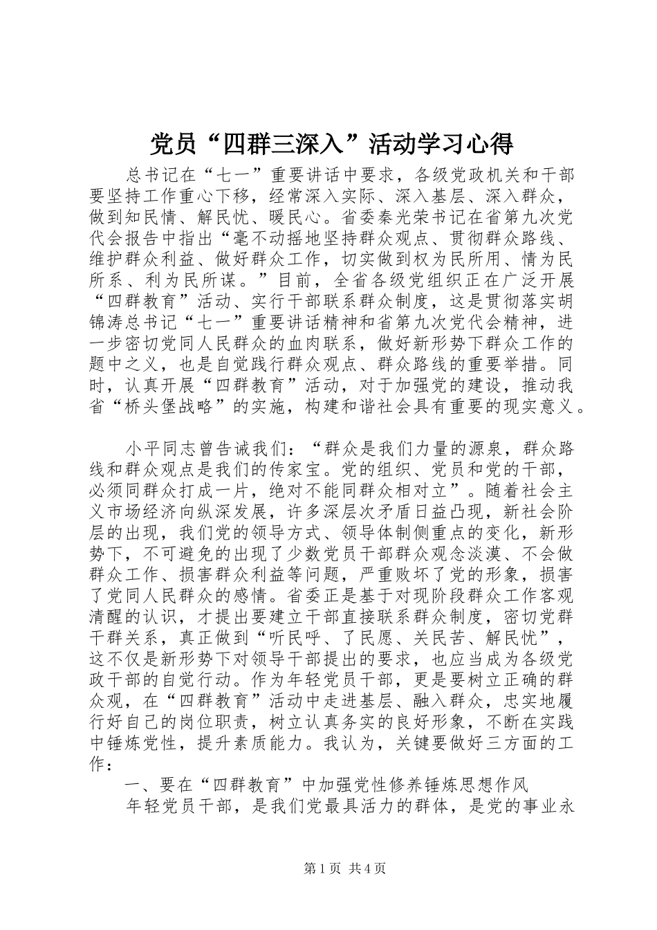 党员“四群三深入”活动学习心得_第1页