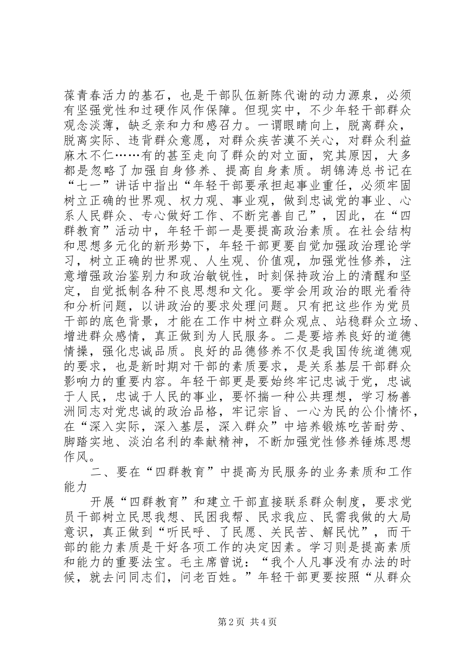 党员“四群三深入”活动学习心得_第2页