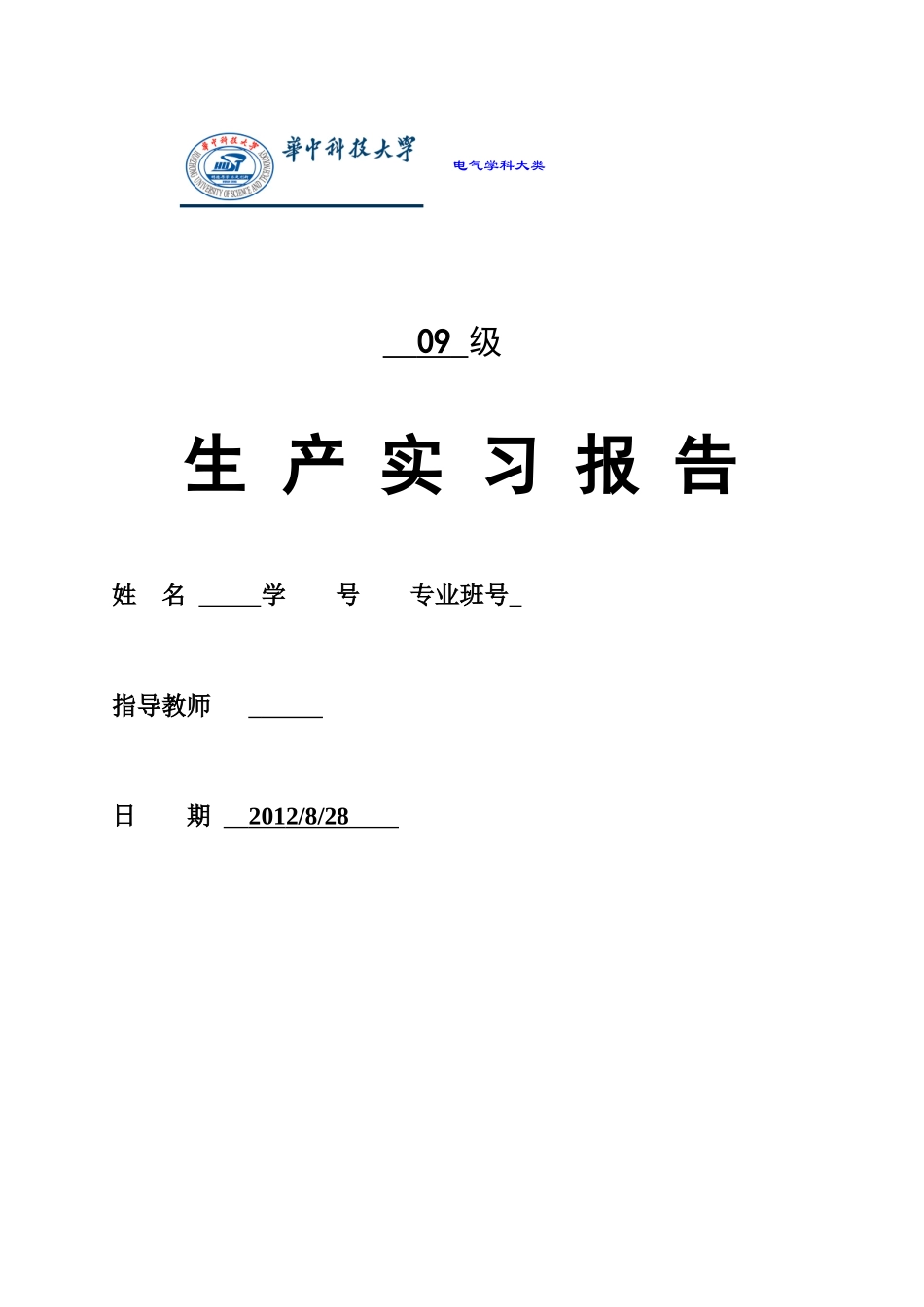 上海电机厂实习报告(华中科技大学电气学院)_第1页