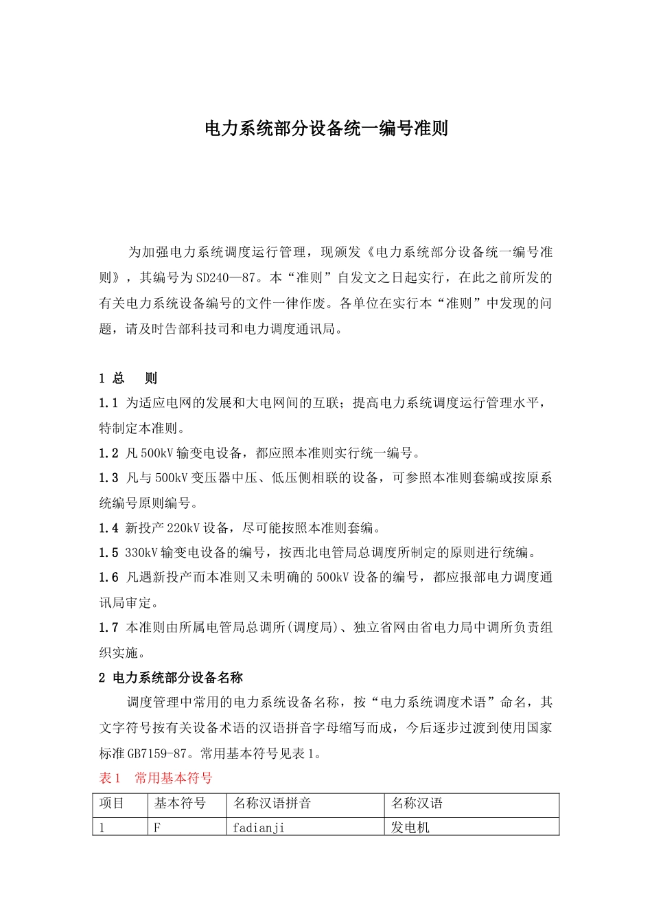 电力系统部分设备统一编号准则_第1页