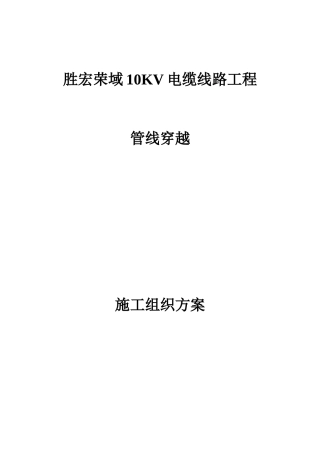 电缆线路工程管线穿越施工组织方案