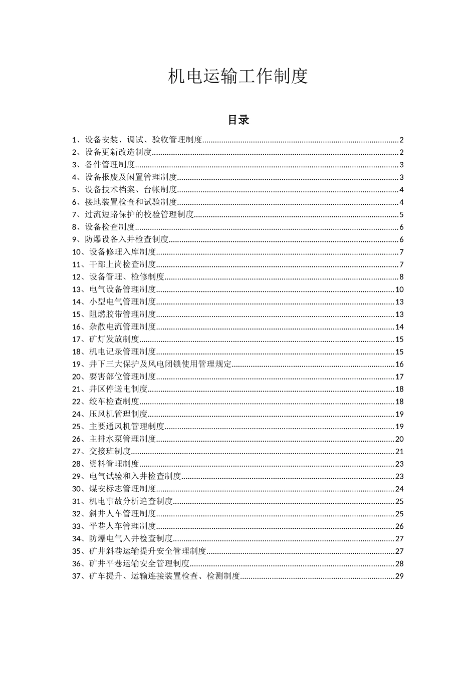 机电运输工作制度汇编_第1页