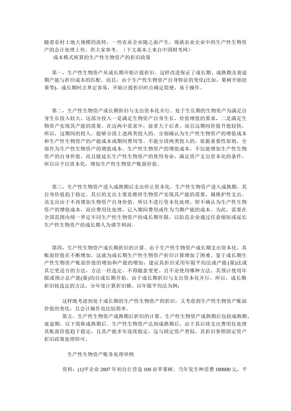 生物资产的账务处理_第1页