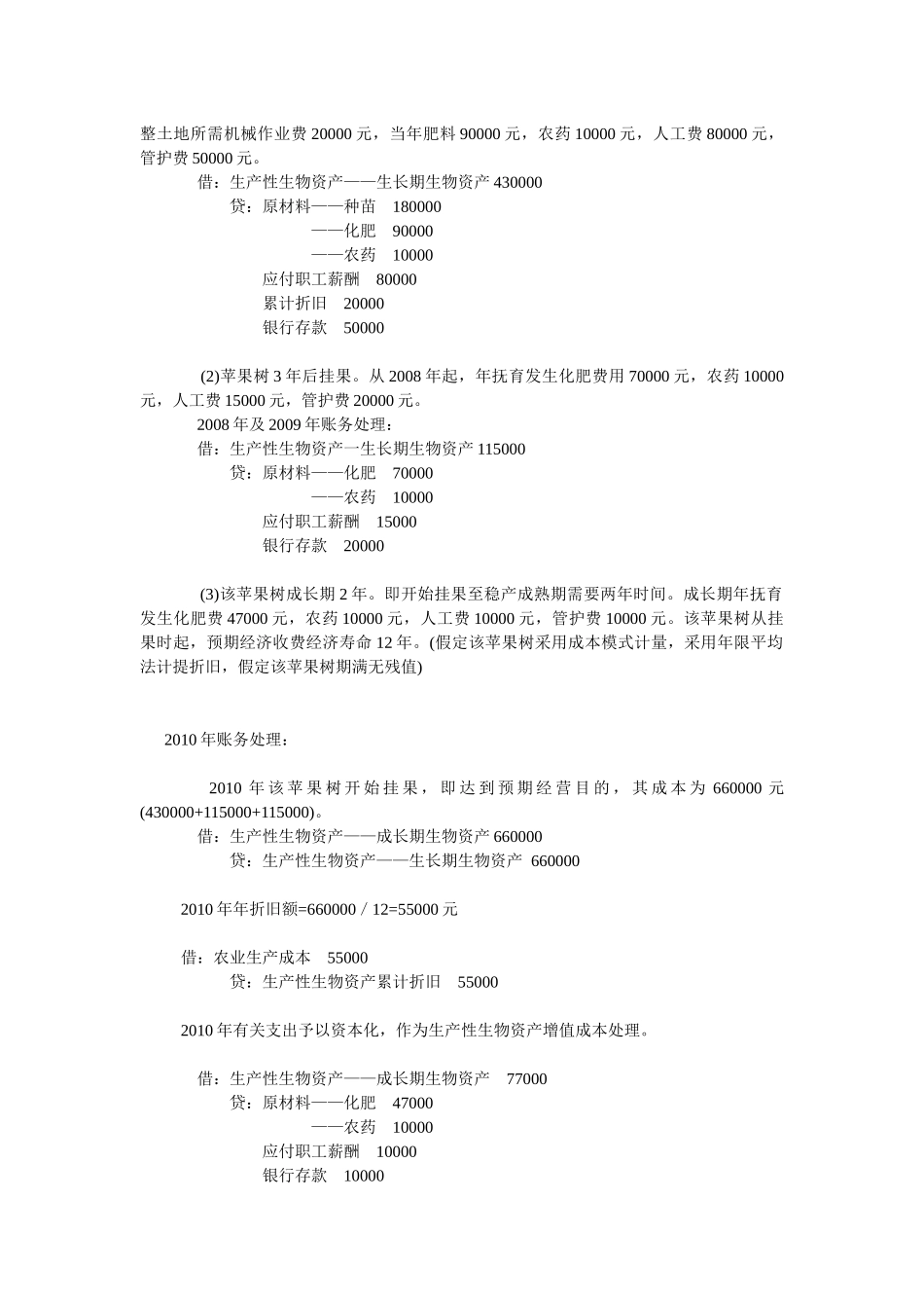 生物资产的账务处理_第2页