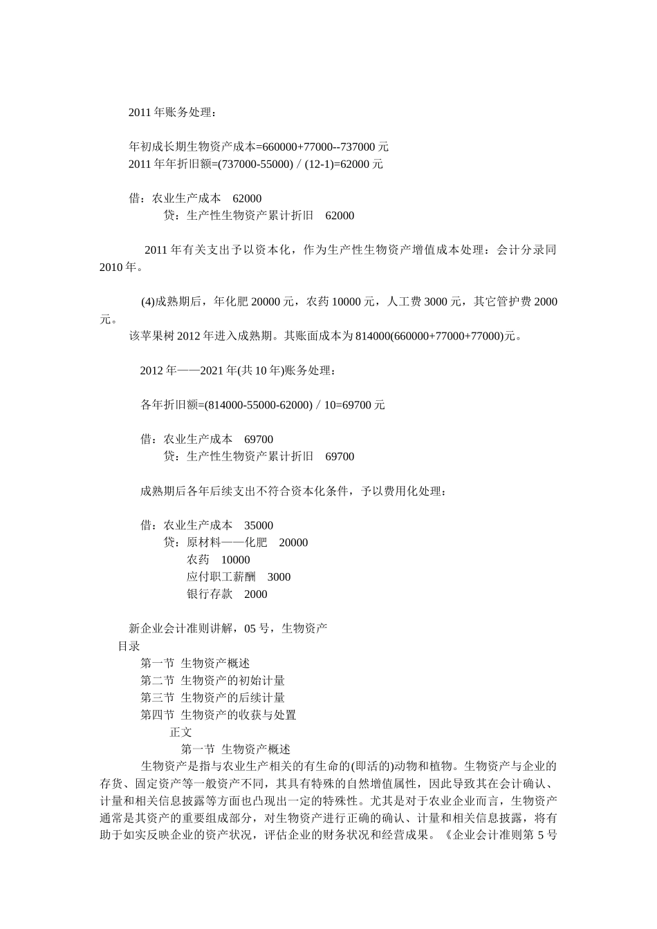 生物资产的账务处理_第3页