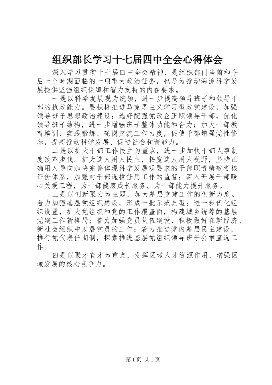 组织部长学习十七届四中全会心得体会_第1页