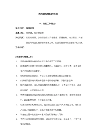现代酒店值班经理操作手册