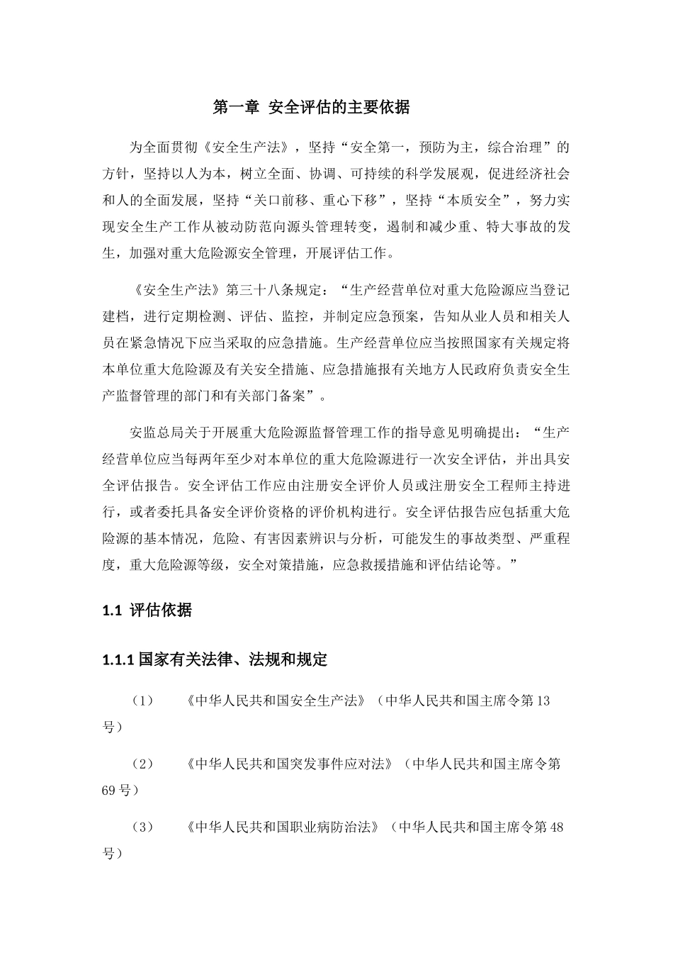 化工厂事故风险评估报告_第3页