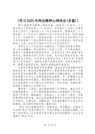 [学习20XX年两会精神心得体会(多篇)]