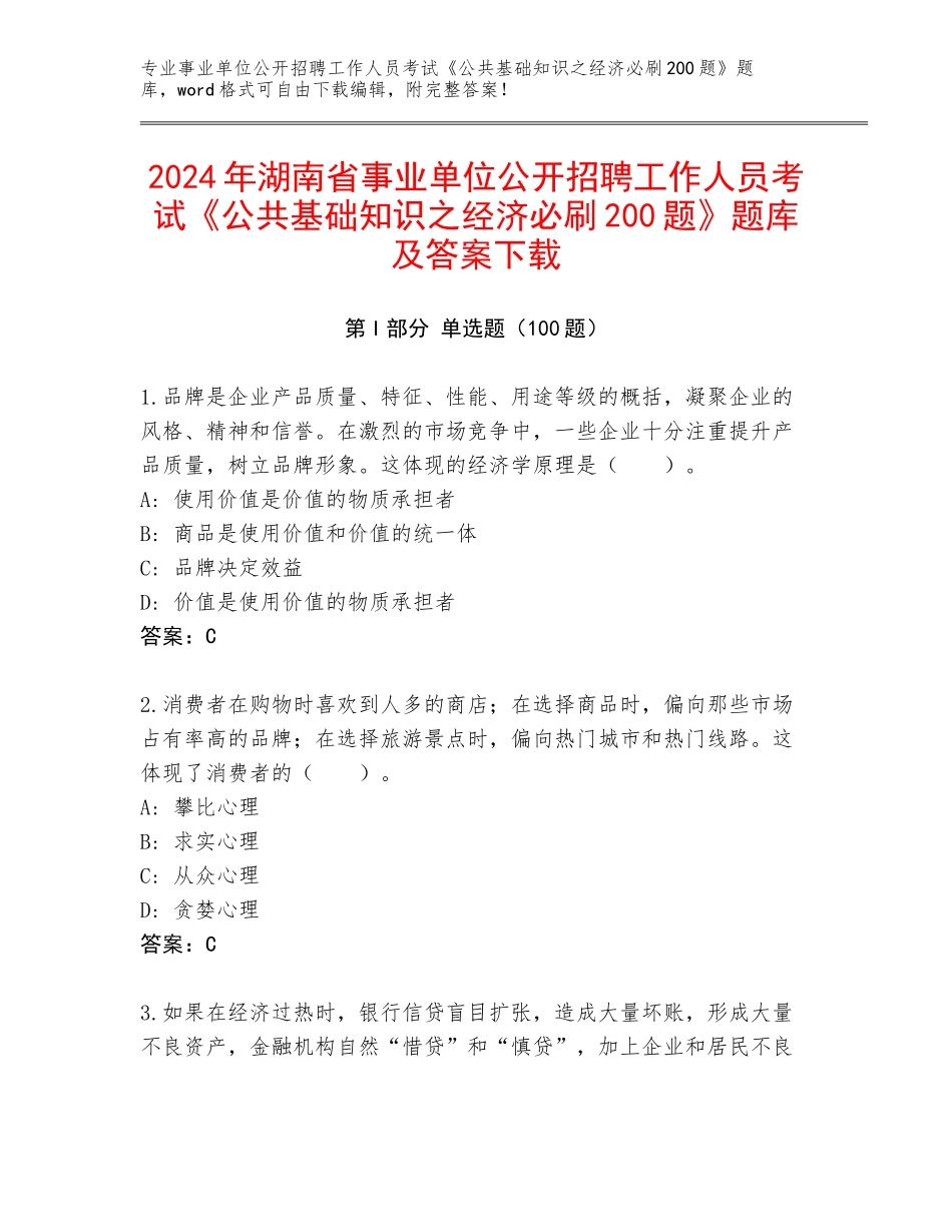 2024年湖南省事业单位公开招聘工作人员考试《公共基础知识之经济必刷200题》题库及答案下载_第1页