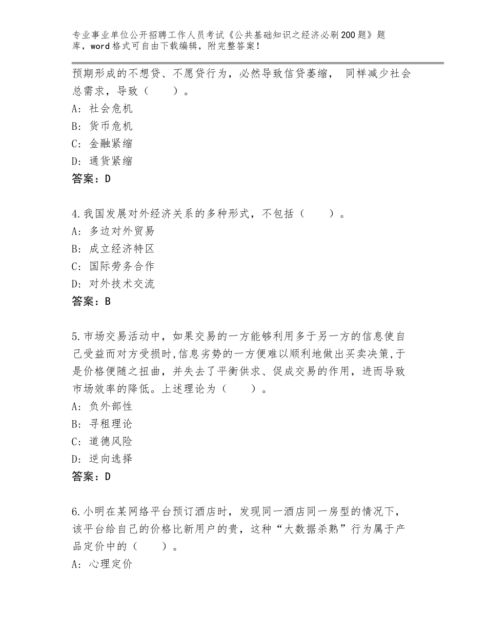 2024年湖南省事业单位公开招聘工作人员考试《公共基础知识之经济必刷200题》题库及答案下载_第2页
