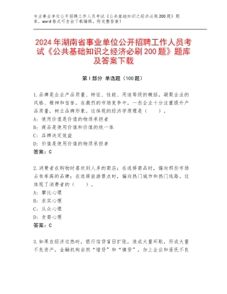 2024年湖南省事业单位公开招聘工作人员考试《公共基础知识之经济必刷200题》题库及答案下载