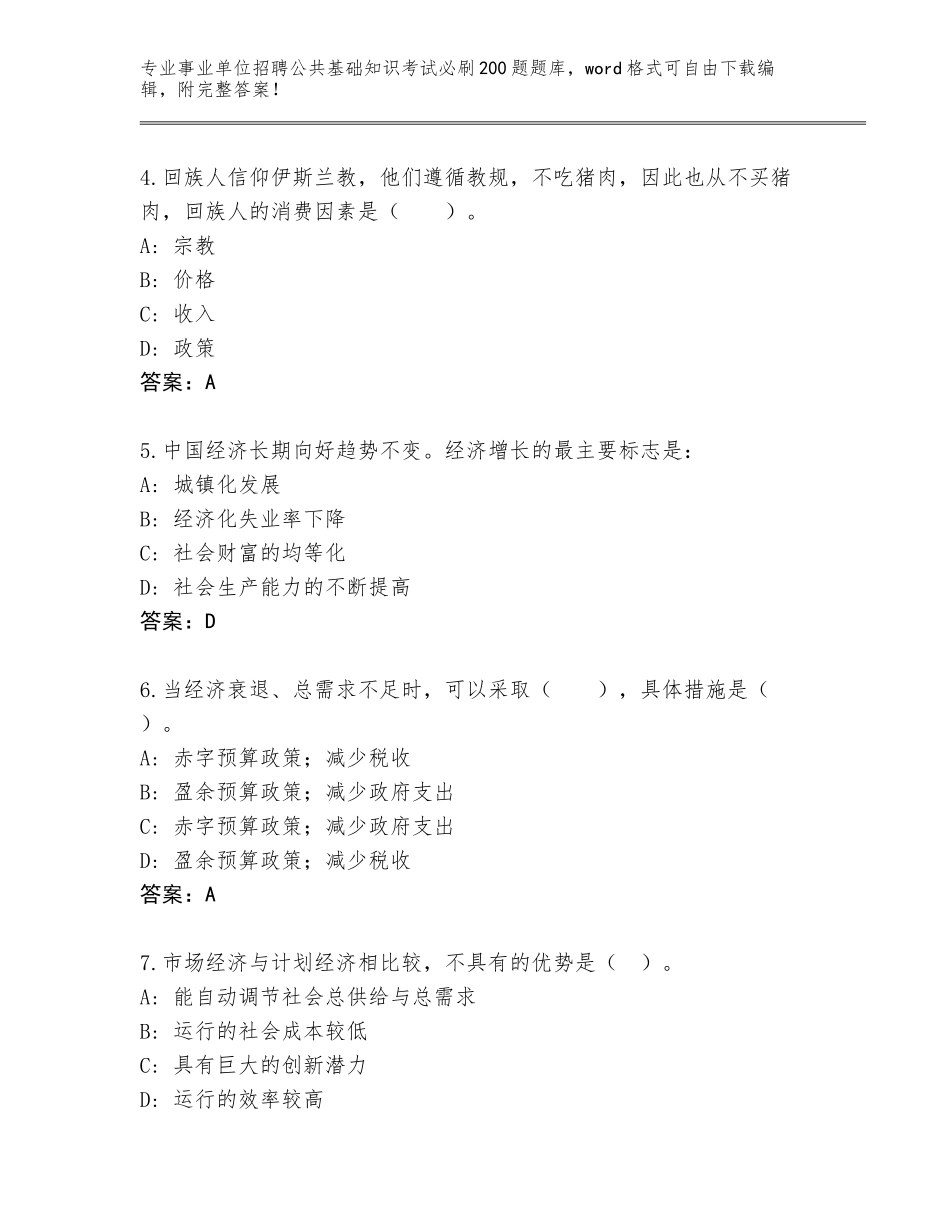 2024年湖北省事业单位招聘公共基础知识考试必刷200题题库【基础题】_第2页