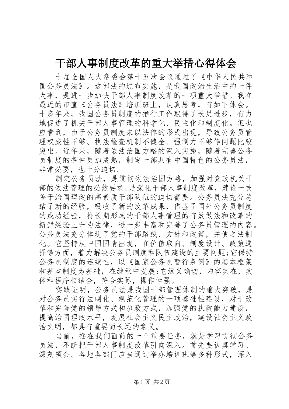 干部人事制度改革的重大举措心得体会_第1页