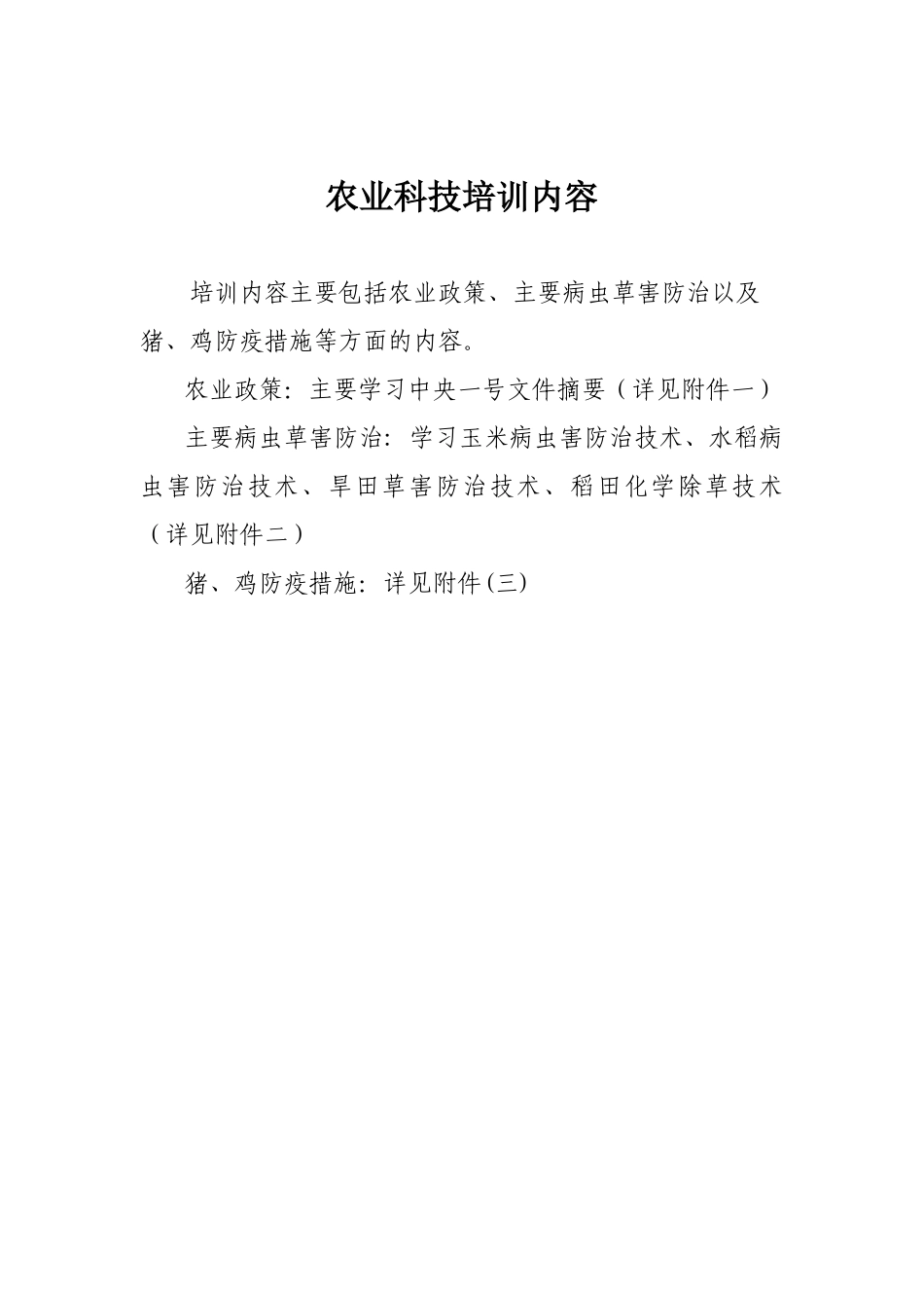 农业科技培训内容_第1页