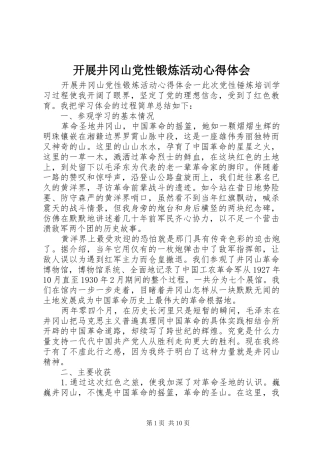 开展井冈山党性锻炼活动心得体会