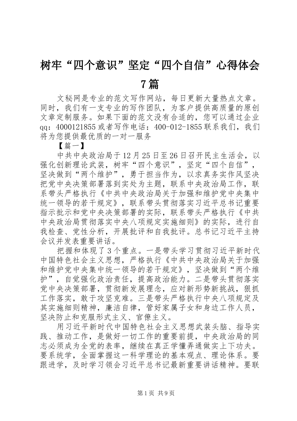 树牢“四个意识”坚定“四个自信”心得体会7篇_第1页