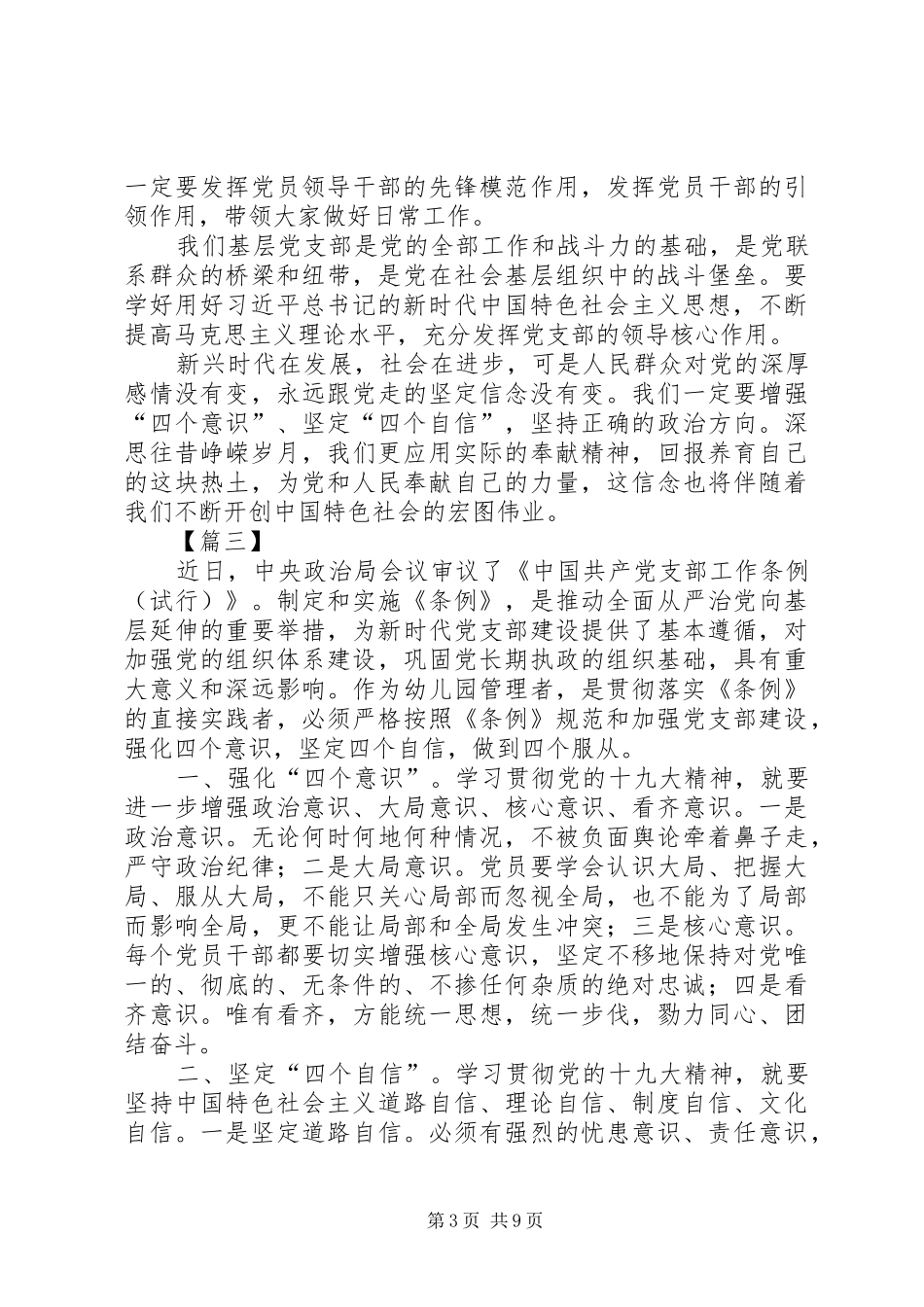 树牢“四个意识”坚定“四个自信”心得体会7篇_第3页