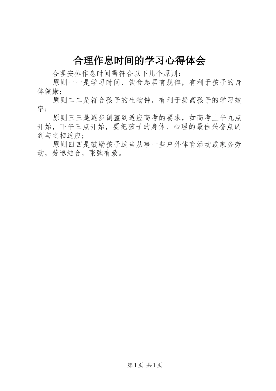 合理作息时间的学习心得体会_第1页