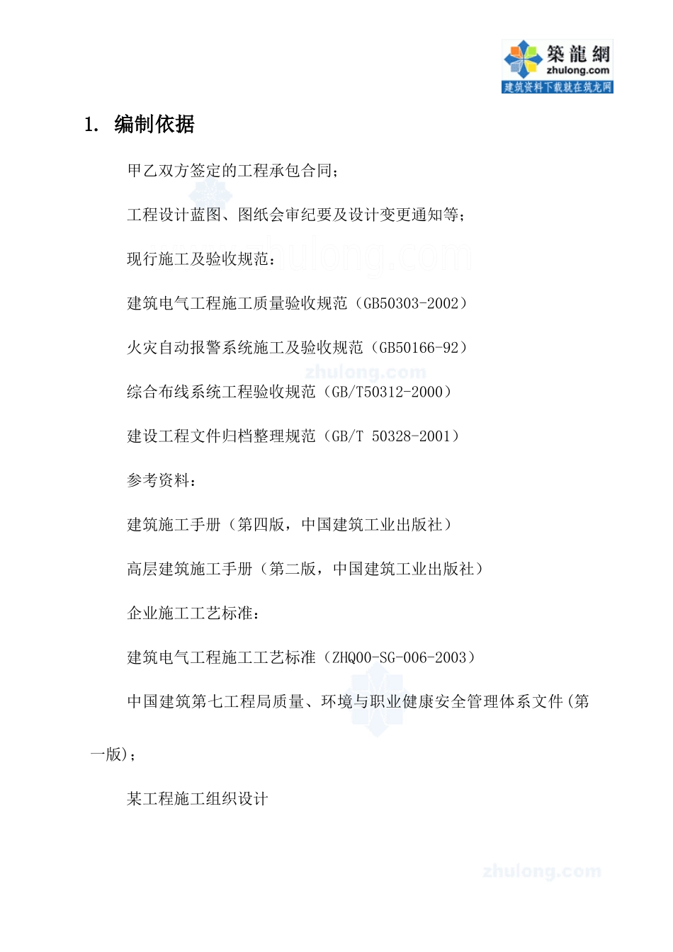 某医院病房楼电气安装施工方案_第1页