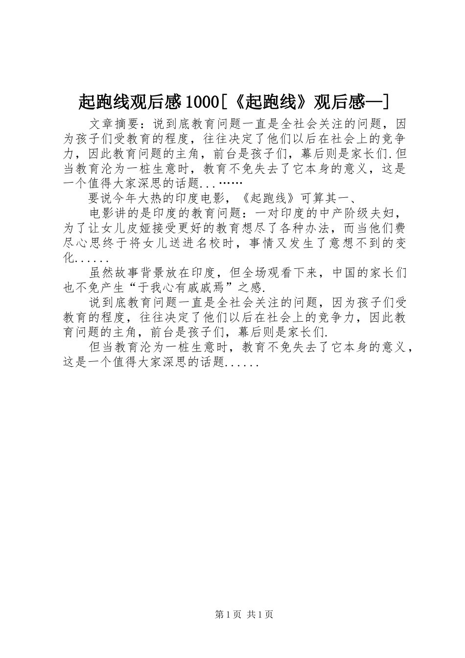 起跑线观后感1000[《起跑线》观后感—]_第1页