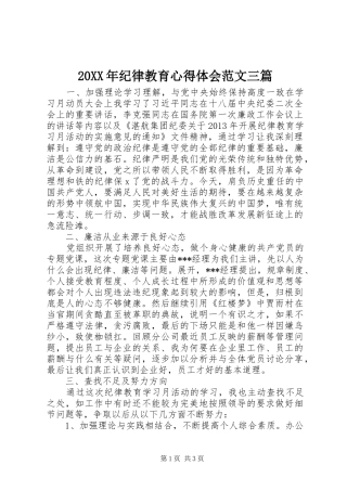 20XX年纪律教育心得体会范文三篇